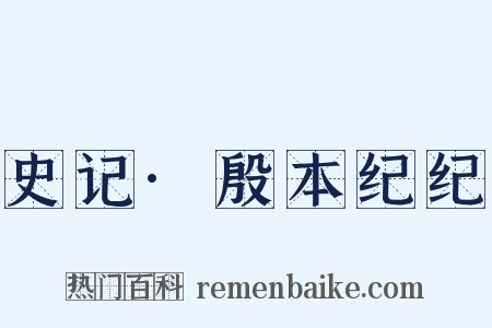 史记·殷本纪纪是什么意思的图片